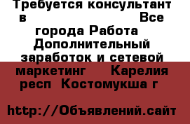 Требуется консультант в Oriflame Cosmetics  - Все города Работа » Дополнительный заработок и сетевой маркетинг   . Карелия респ.,Костомукша г.